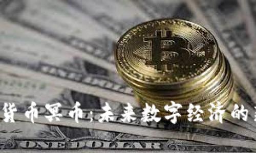 虚拟货币冥币：未来数字经济的新宠？