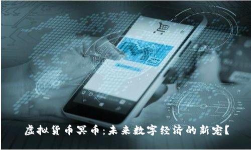 虚拟货币冥币：未来数字经济的新宠？