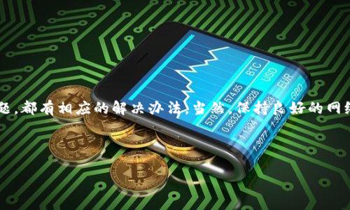 TPWallet打不开网了？解决方案和常见问题解析

近年来，数字钱包的普及使得更多用户开始关注如何安全、方便地管理自己的数字资产。在这其中，TPWallet作为一款受欢迎的数字钱包，因其简单易用的界面和多样化的功能而受到不少用户的青睐。但是，偶尔会有用户反馈“TPWallet打不开网”的问题，让人感到困惑。不过别担心，本文将为你详细解析这一问题以及可能的解决方案……

常见原因解析

首先，我们需要明白，TPWallet打不开网的原因可能有很多。下面列举一些常见的原因：

ul
    listrong网络连接问题：/strong这可能是最常见的原因。如果你的网络连接不稳定，TPWallet自然无法正常访问。/li
    listrong应用故障或更新：/strong有时应用程序可能会出现崩溃，或者需要更新到最新版本。确保你的TPWallet是最新版本。/li
    listrong服务器维护：/strongTPWallet的服务器可能正在进行维护或升级。在这段时间内，应用无法正常连接。/li
    listrong设备问题：/strong有时，用户的设备本身可能出现问题，比如内存不足、系统异常等。/li
/ul

网络连接问题如何排查

网络连接不稳定，真的是一种令人沮丧的体验。这...会导致许多应用无法正常使用。那么我们该如何排查网络问题呢？

首先，你可以尝试以下几个步骤：

ul
    listrong检查Wi-Fi或数据连接：/strong确保你连接的网络是稳定的。有时网络的信号不佳，会造成应用访问困难。/li
    listrong重启路由器：/strong简单的重启可以解决很多网络问题，试试看……/li
    listrong尝试切换网络：/strong如果你使用Wi-Fi，不妨切换为数据网络，反之亦然，这样可以判断问题是否出在特定网络上。/li
/ul

应用故障的处理措施

接下来，如果确认网络没有问题，那很可能是TPWallet的应用出了故障。这个时候你可以：...

ul
    listrong强制关闭应用：/strong在手机的设置中或多任务处理界面中，找到TPWallet，选择强制关闭，然后重新打开试试。/li
    listrong更新应用：/strong前往应用商店，检查是否有TPWallet的更新。如果有，尽快更新，因为新版本往往会修复旧版本中的bug。/li
    listrong卸载并重新安装：/strong如果以上方法都无效，可以尝试卸载TPWallet，然后重新下载并安装……记得备份你的重要数据。/li
/ul

服务器维护与信息获取

有些时候，TPWallet打不开网的原因其实是服务器正在进行维护……这可能会影响大量用户。那么，该如何获知服务器状态呢？

你可以尝试以下几种方式：

ul
    listrong访问官方社交媒体：/strong许多数字钱包都会在其社交媒体账户上发布最新的服务器维护或故障通知，保持关注。/li
    listrong加入社区论坛：/strong在一些专门的数字货币论坛中，即使你遇到问题，也可以询问其他用户的体验，看看是否有相同的情况。/li
    listrong联系客服：/strong如果上一切都无济于事，直接联系客服寻求帮助，也是个不错的选择。/li
/ul

设备问题的调试

如果上面的常见原因都不适用，那么很可能问题出在你的设备上。你可以从以下几个方面进行排查……

ul
    listrong清理内存：/strong设备的内存如果不足，有时候也会造成应用无法正常运行。试试清理一些不必要的文件和应用。/li
    listrong检查系统更新：/strong操作系统过旧可能导致兼容性问题，及时更新你的设备系统，可以解决不少困扰。/li
    listrong重新启动设备：/strong有时候重新启动设备能够解决许多突然出现的问题，简单、有效……/li
/ul

总结与建议

遇到TPWallet打不开网的问题时，首先不必惊慌，一步一步排查原因，通常都能找到问题所在。无论是网络问题、应用故障、服务器维护还是设备问题，都有相应的解决办法。当然，保持良好的网络环境和定期更新应用，是避免此类问题的最佳方法。

希望通过这篇文章，你能找到解决TPWallet打不开网的途径。如果你还有其他问题或建议，欢迎留言交流……

TPWallet打不开网了？快速解决方案与常见问题解析