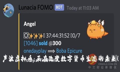 声波虚拟币：正在改变数字货币生态的未来！