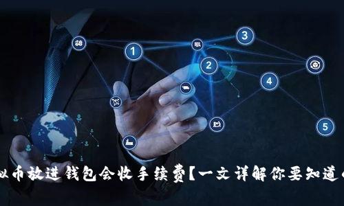 为什么虚拟币放进钱包会收手续费？一文详解你要知道的背后原因