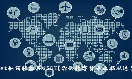 tpwallet如何轻松买USDT？你的数字货币之旅从这里开始！