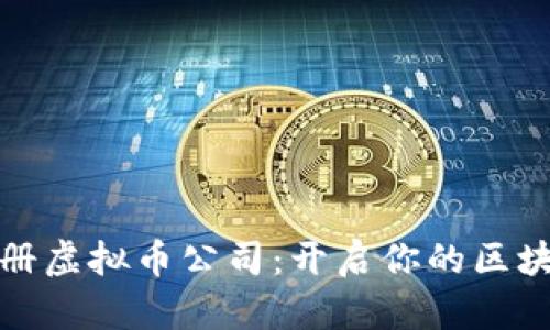 从零开始注册虚拟币公司：开启你的区块链创业之路