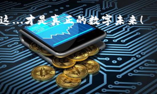 波场币与TPWallet的兼容性探讨

随着区块链技术的快速发展，数字货币的种类和应用越来越多，其中波场币（Tron）作为一个颇具影响力的加密货币，备受投资者的关注。繁多的钱包选择中，TPWallet因其功能齐全、用户友好而渐渐受到喜欢波场币的用户的青睐。那么，问题来了——波场币真的可以转到TPWallet吗？这...真的吗？

了解波场币——什么是波场币？

波场币（TRX）是基于波场网络的一种数字资产，它的设计初衷是为了构建一个去中心化的互联网平台，允许创建和分享内容。在这个平台上，用户能够更自由地交流、交易，甚至是创作。波场币的高效交易速度和低廉的手续费，让它在众多数字货币中脱颖而出，成为一种极具潜力的资产。

TPWallet的特点与优势

TPWallet是一款支持多种区块链资产管理的钱包，尤其突出了对波场生态的支持。这款钱包以其方便的操作界面和强大的安全性而受到用户的喜爱。使用TPWallet，用户可以轻松进行波场币的存储、转账、兑换等操作。此外，TPWallet还支持去中心化交易所（DEX）的使用，让用户在管理资产的同时，享受到更为灵活的交易体验。

波场币能转移到TPWallet吗？

答案是肯定的！波场币可以被成功转移到TPWallet。用户只需确保在TPWallet中选择正确的资产类型，确保其支持波场币（TRX）的相关功能。这个过程并不复杂，但为了确保安全，我们可以逐步来看。

转移波场币的具体步骤

如果你已经有了波场币，并且希望将其转移到TPWallet，下面的步骤可以指导你完成这一操作：

ol
listrong下载并安装TPWallet：/strong 在你的手机应用商店搜索TPWallet，下载并安装。根据界面提示完成注册和设置。确保设置好安全密码和备份助记词，以保护你的数字资产。/li

listrong创建或导入账户：/strong 如果你是第一次使用TPWallet，可以选择创建一个新账户。如果你已有TPWallet账户，可以直接通过助记词或私钥导入。/li

listrong获取你的波场币地址：/strong 打开TPWallet，选择波场币，找到你的接收地址。这个地址是你存入波场币的“门牌号码”。/li

listrong从其他钱包或交易所转账：/strong 打开你波场币所在的钱包，输入TPWallet中的波场币地址，输入你想要转账的金额，确认无误后，进行转账。/li

listrong确认交易：/strong 转账后，交易在区块链上会有一定的确认时间。通过区块链浏览器，你可以监控交易状态，确认波场币是否成功转入你的TPWallet。/li
/ol

安全性提醒——如何保护你的波场币？

在进行数字货币转移时，安全性始终是重中之重。以下是一些保护你波场币的建议：

ul
listrong确保使用安全的网络连接：/strong 在进行转账操作时，最好避免在公共Wi-Fi下进行，以免被黑客攻击。/li

listrong定期备份钱包：/strong 虽然TPWallet会自动进行备份，但用户仍需定期备份地址和助记词。这样，即使手机丢失，你的资产安全也能得到保障。/li

listrong开启双重身份验证：/strong 如果TPWallet提供这一功能，务必打开。双重身份验证能为你的账户增加一重防护网。/li

listrong谨慎处理私人信息：/strong 不要在任何不明邮件、网站或者链接中输入你的密码和助记词。/li
/ul

波场生态的未来展望

波场币的崛起不仅仅在于其作为一种支付方式，更在于它在区块链生态系统中的广泛应用潜力。在未来，波场网络将继续扩展其边界，吸引更多的开发者加入，推动去中心化应用（DApp）的发展。从娱乐到金融的各个领域，波场都在不断探索新的可能性。而TPWallet作为一种钱包解决方案，正是见证这一历史进程的重要工具之一。

总结

综上所述，波场币绝对可以转移到TPWallet，用户在操作时只要注意相关的安全性和步骤，便能顺利完成这一过程。随着数字货币的不断发展，掌握多种钱包使用技巧，将为你的投资之路打下坚实的基础。在这条路上，我们也相信，像TPWallet这样的工具将在未来赋予用户更加灵活和便捷的体验。

希望这篇文章能够解答你关于波场币转移到TPWallet的疑问，也希望大家在数字货币的世界里，能够找到属于自己的机会，抓住那份难得的财富——这...才是真正的数字未来！

波场币, TPWallet, 数字货币, 区块链/guanjianci

附注： 本文内容仅供参考，不构成投资建议。请读者根据自身情况谨慎投资。