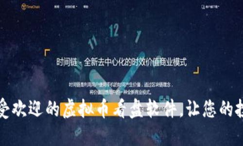2023年最受欢迎的虚拟币看盘软件，让您的投资更聪明！