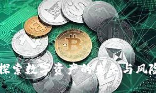 TPWallet黑洞：探索数字资产的未来与风险，揭开神秘面纱