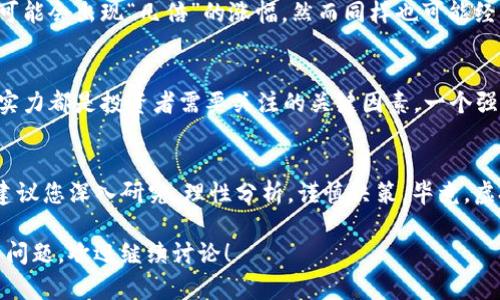 VRC虚拟币：未来数字资产的潜力与风险  
虚拟币,区块链,投资,数字资产/guanjianci

引言：虚拟币的崛起  
在过去的十年中，虚拟币如雨后春笋般涌现而出，其中不乏一些颇具潜力的项目。而VRC（VRCoin）作为一种新兴的数字货币，也引起了不少投资者的关注。但问题随之而来：VRC虚拟币到底怎么样？它值得投资吗？  

VRC虚拟币的基本知识  
首先，让我们了解一下VRC虚拟币的基本概念。VRC，一种基于区块链技术的数字加密货币，其目标是提供一个安全、快速的支付解决方案。与比特币、以太坊等主流币种相比，VRC的市场相对较小，流动性和知名度尚需提升。   

VRC的应用场景  
在探讨VRC的前景时，首先要考量的是它的应用场景。VRC旨在实现跨境支付、在线交易、数字资产存储等功能。这种多样化的用途，使得VRC在某种程度上具备了较强的市场需求。然而，我们不得不问：这些功能能否得到用户的认可？  

市场分析：当前形势与前景  
当前，虚拟币市场竞争激烈，尤其是当一些更成熟的币种占领市场时，新兴的VRC在推广上面临挑战。不过，随着区块链技术的不断发展，越来越多的企业开始探索虚拟货币的潜力，这为VRC提供了生存空间。但...投资者们也要注意：市场是否会迎来“泡沫”呢？  

投资VRC的风险与收益  
刚刚提到的风险，实际上是投资虚拟币过程中最需要关注的因素之一。VRC的价格波动可能会很大，短期内可能会出现“几倍”的涨幅，然而同样也可能经历“腰斩”。到底是在这“浪潮”中乘风破浪，还是谨慎观望？  

用户社区与生态建设  
虽然VRC的市场相对较小，但其背后的社区建设和生态发展是不可忽视的。社区的活跃度、开发团队的技术实力都是投资者需要关注的关键因素。一个强大的社区能够为币种带来源源不断的支持与关注——是不是该参与其中，一起做这“虚拟之旅”呢？  

总结：VRC虚拟币的未来  
综合来看，VRC虚拟币作为一种新兴的数字资产，具备一定的潜力，但风险也不容忽视。在考虑是否投资时，建议您深入研究，理性分析，谨慎决策。毕竟，虚拟币市场风云变幻，一不小心就可能被“海浪”吞没——所以...您准备好迎接这场挑战了吗？  

请注意，以上内容是一个虚构的概念示例，实际投资需要谨慎对待和深入分析市场情况。如果您有进一步的问题，欢迎继续讨论！