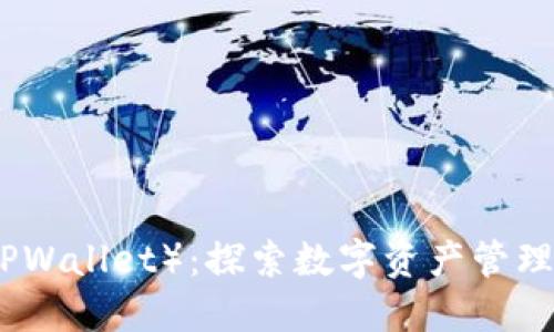 TP钱包（TPWallet）：探索数字资产管理的新选择