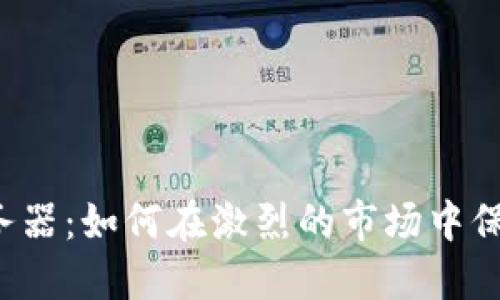 虚拟币钱包服务器：如何在激烈的市场中保持安全与稳定？