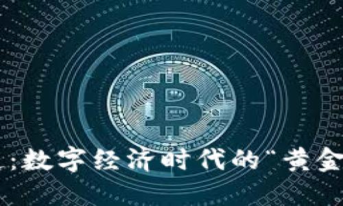 虚拟币的崛起：数字经济时代的“黄金”还是“泡沫”？