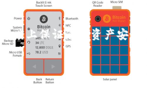 在使用 TP Wallet 等数字钱包进行货币交换时，许多人可能会遇到换成人民币的需求。下面将详细说明相关流程及注意事项。

了解 TP Wallet
TP Wallet 是一种流行的数字钱包，支持多种加密货币的存储与交易。随着数字货币的普及，越来越多的人开始使用这种钱包进行资产管理。然而，将其资产换回法定货币（如人民币）却仍然是一个值得关注的话题。

步骤1: 注册并验证您的 TP Wallet
首先，确保您已经注册了 TP Wallet，并完成身份验证。这一步是至关重要的，因为大多数平台要求用户完成 KYC（了解您的客户）以满足法规要求，确保交易的合法性和安全性。

步骤2: 确保您的资产可交易
在 TP Wallet 里，您可能存有多种数字资产，例如 USDT、BTC 等。要将其换成人民币，您首先需要确认这些资产是否支持兑换功能。如果您存有 USDT，这是一个非常常用的稳定币，通常更容易进行法定货币兑换。

步骤3: 找到合适的交易平台
接下来，您需要选择一个支持数字货币兑换人民币的交易平台。例如：币安、火币、OKEx 等都是大型的交易所，它们提供了法币交易对。然而，您需要确保这些平台在您所在的地区是合法的，并且提供安全的交易环境。

步骤4: 将数字资产转入交易平台
在选择好平台后，您需要将 TP Wallet 中的数字资产转移到该交易平台的账户。通常，这个过程包括以下步骤：
ul
li打开交易平台，找到您的数字资产充币地址。/li
li在 TP Wallet 中选择“转账”或“提币”功能，填写交易平台的充币地址。/li
li输入转账金额，并确认交易。/li
/ul
一旦交易被确认，您的资产将在交易平台中显示。

步骤5: 进行交易
在交易平台的账户中，找到您已转入的数字资产，选择“交易”或“兑换”功能。这里您可以选择将数字资产兑换为人民币。常见的兑换对如 USDT/CNY。在这个步骤中，您需要注意当前的市场汇率，以确保获得合理的价格。这…意味着，实时的市场行情可能会影响最终的兑换结果。

步骤6: 提现人民币
完成交易后，您将在平台账户上拥有人民币。接下来，您可以选择提现到您的银行账户。请遵循以下步骤：
ul
li选择“提现”功能，输入提现金额。/li
li填写您的银行信息，包括银行名称和帐号。/li
li确认提现，同时注意平台可能收取一定的手续费。/li
/ul
完成提款后，货币通常在数小时到数天内到账，这...取决于您所使用的银行。

注意事项
进行数字货币兑换时，您可能会遇到一些常见的问题和风险：
ul
listrong交易手续费：/strong不同交易平台收取的手续费各不相同，因此在选择平台时要考虑这一点。/li
listrong市场波动：/strong数字货币的价值波动较大，因此在兑换时请保持关注，选择一个较合适的时机。/li
listrong安全性：/strong确保您选择的交易平台是正规且安全的，避免因诈骗或安全漏洞造成资产损失。/li
/ul

总结
将 TP Wallet 中的钱换成人民币并不是一件复杂的事情，只要您按照上述步骤操作，就能够顺利完成。不过，在整个过程中，您务必要多加留意安全与市场信息，才能最大程度上保证您的资产安全与增值。这…听起来可能复杂，但只要经过几次实践，相信您会越来越熟练的。数字货币的世界也许充满了新的可能性和机遇，抓住这些机会，可以成为您财务健康的一部分。

在数字时代，掌握如何将数字资产转化为法定货币的技能将成为个人理财的重要组成部分。所以，继续探索与学习吧！