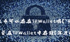 以下是关于＂FIL币可以存