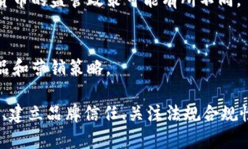 销售TP钱包（TP Wallet）或相关数字资产的流程和方法可能会因市场和地区的不同而有所差异。以下是一些建议，帮助你了解如何将TP钱包或类似产品进行销售：

1. 了解产品及市场
首先，确保你对TP钱包的功能、优点以及目标用户有充分的了解。这款钱包可能支持各种加密货币交易，存储和管理数字资产的功能。在开始销售之前，了解潜在客户的需求和使用习惯非常重要。

2. 选择销售平台
选择合适的销售平台是成功的关键。你可以在多个平台上进行销售，例如：
ul
    listrong电子商务平台：/strong如亚马逊、eBay等，建立网店，直接向消费者销售。/li
    listrong社交媒体：/strong利用Instagram、Facebook等社交平台宣传和销售，吸引潜在客户。/li
    listrong个人网站：/strong创建一个专门展示TP钱包功能和优点的网站，吸引流量并促成交易。/li
/ul

3. 制定营销策略
营销策略可以让你在竞争中脱颖而出：
ul
    listrong内容营销：/strong撰写关于数字货币和TP钱包的相关文章，吸引用户关注和转发。/li
    listrong：/strong在你的内容中使用相关关键词，提高搜索引擎排名，吸引更多流量。/li
    listrong付费广告：/strong在搜索引擎和社交媒体上投放广告，快速提升曝光率。/li
/ul

4. 建立品牌信任
在数字货币领域，用户对品牌的信任至关重要。建立信任的方法包括：
ul
    listrong用户评价：/strong收集并展示客户的正面评价和使用案例。/li
    listrong专业知识：/strong分享市场分析、行业新闻等专业内容，树立专业形象。/li
    listrong客户支持：/strong提供优质的售后服务，解决用户在使用过程中遇到的问题。/li
/ul

5. 关注法规和合规性
销售数字资产产品时，要确保遵循所在地区的法律法规。不同国家和地区对加密货币的监管政策可能有所不同，了解并遵循相关法规，避免法律风险。

6. 持续迭代与反馈
销售过程是一个不断学习和调整的过程，根据用户反馈和市场变化，及时你的产品和营销策略。

总结来说，销售TP钱包需要充分了解产品、选择合适的平台、制定有效的营销策略、建立品牌信任、关注法规合规性以及持续改进。希望这些建议能帮助你在市场上成功销售TP钱包。