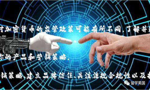 销售TP钱包（TP Wallet）或相关数字资产的流程和方法可能会因市场和地区的不同而有所差异。以下是一些建议，帮助你了解如何将TP钱包或类似产品进行销售：

1. 了解产品及市场
首先，确保你对TP钱包的功能、优点以及目标用户有充分的了解。这款钱包可能支持各种加密货币交易，存储和管理数字资产的功能。在开始销售之前，了解潜在客户的需求和使用习惯非常重要。

2. 选择销售平台
选择合适的销售平台是成功的关键。你可以在多个平台上进行销售，例如：
ul
    listrong电子商务平台：/strong如亚马逊、eBay等，建立网店，直接向消费者销售。/li
    listrong社交媒体：/strong利用Instagram、Facebook等社交平台宣传和销售，吸引潜在客户。/li
    listrong个人网站：/strong创建一个专门展示TP钱包功能和优点的网站，吸引流量并促成交易。/li
/ul

3. 制定营销策略
营销策略可以让你在竞争中脱颖而出：
ul
    listrong内容营销：/strong撰写关于数字货币和TP钱包的相关文章，吸引用户关注和转发。/li
    listrong：/strong在你的内容中使用相关关键词，提高搜索引擎排名，吸引更多流量。/li
    listrong付费广告：/strong在搜索引擎和社交媒体上投放广告，快速提升曝光率。/li
/ul

4. 建立品牌信任
在数字货币领域，用户对品牌的信任至关重要。建立信任的方法包括：
ul
    listrong用户评价：/strong收集并展示客户的正面评价和使用案例。/li
    listrong专业知识：/strong分享市场分析、行业新闻等专业内容，树立专业形象。/li
    listrong客户支持：/strong提供优质的售后服务，解决用户在使用过程中遇到的问题。/li
/ul

5. 关注法规和合规性
销售数字资产产品时，要确保遵循所在地区的法律法规。不同国家和地区对加密货币的监管政策可能有所不同，了解并遵循相关法规，避免法律风险。

6. 持续迭代与反馈
销售过程是一个不断学习和调整的过程，根据用户反馈和市场变化，及时你的产品和营销策略。

总结来说，销售TP钱包需要充分了解产品、选择合适的平台、制定有效的营销策略、建立品牌信任、关注法规合规性以及持续改进。希望这些建议能帮助你在市场上成功销售TP钱包。