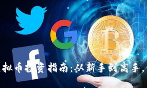 2023年HDX虚拟币投资指南：从新手到高手，你准备好了吗？