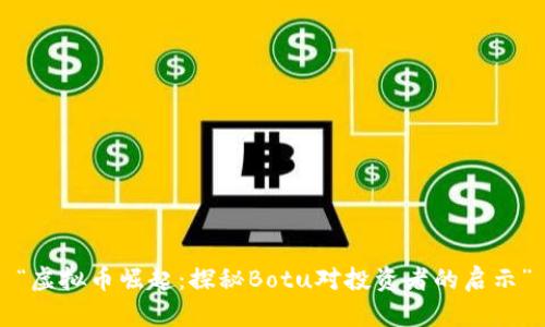 “虚拟币崛起：探秘Botu对投资者的启示”