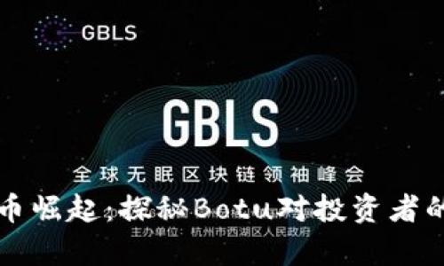“虚拟币崛起：探秘Botu对投资者的启示”