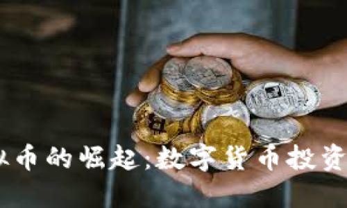 CCPT虚拟币的崛起：数字货币投资的新风口