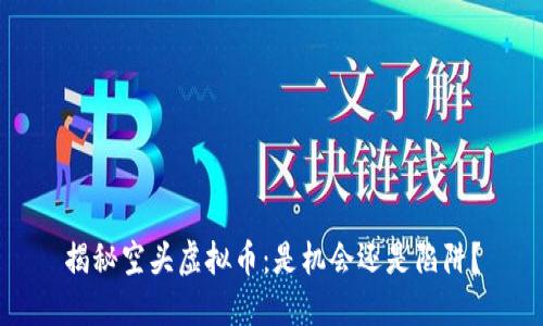 揭秘空头虚拟币：是机会还是陷阱？