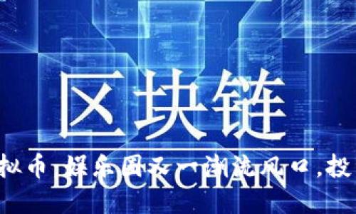 明星代言虚拟币：娱乐圈又一潮流风口，投资还是炒作？