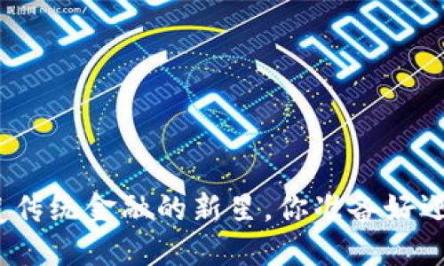 WNCT虚拟币：颠覆传统金融的新星，你准备好迎接这场革命了吗？