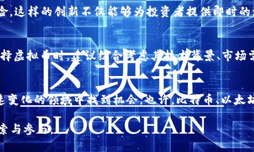   全球虚拟币排行榜：你的投资必看！ / 
 guanjianci 虚拟币,投资,区块链,数字货币 /guanjianci 

什么是虚拟币？
在今天，虚拟币，或称为加密货币，已经不再是一个新鲜的概念，以至于某些人可能会说：“这...是真的吗？”是的，虚拟币已经成为了全球金融市场的一部分，吸引了大量投资者的目光。它们依赖于区块链技术，去中心化的特性使得交易透明、安全。而这，正是它们能够在当今世界中占据一席之地的原因之一。

虚拟币的种类繁多
随着市场的发展，虚拟币的种类也越来越多。虽然比特币（Bitcoin）是最早的虚拟币，并且一直占据着市场的主导地位，但现如今，如果你想要投资，就不能只盯着这一颗星星。就在这一片星空中，还有许多其他的虚拟币在闪耀......

比特币：数字黄金的崛起
比特币在2009年由中本聪创立——一个神秘的人物，至今无人知晓真实身份。自那以后，比特币的价格经历了无数次波动，从最初的几美分，涨至几万美元。这一过程就像一场惊心动魄的过山车之旅，令人兴奋...又让人叹息。同时，比特币所承载的“抗通胀”特质，也吸引了诸多投资者的关注，他们认为比特币是一种数字黄金，是对抗经济不确定性的避风港。

以太坊：智能合约的先锋
紧接着比特币，以太坊（Ethereum）亦是市场上的一颗璀璨明珠——它不仅仅是一种虚拟币，更是一个可以进行智能合约的区块链平台。想象一下，你能在没有中介的情况下，自主地进行交易，甚至撰写程序来自动执行合同——这不是科幻电影中的情节，而是以太坊所带来的现实可能性。以太坊的首创理念，让它在投资者和开发者中积累了大量的信任和支持。

瑞波币：跨境支付的希望
瑞波币（Ripple）在跨境支付领域的潜力同样不可小觑。相比于其他虚拟币，瑞波的目标是传统金融体系下的跨境支付流程，大幅提升交易速度与效率。想象一下，过去需要几天才能完成的跨国汇款，现在只需要几分钟，这...实在是让人心动。这种创新潜力为瑞波币带来了大量的商业合作，吸引了众多银行和金融机构的关注。

莱特币：比特币的轻量级版本
莱特币（Litecoin）被称为比特币的轻量级版本——它的交易确认速度更快，交易费用相对较低。为什么莱特币能够在激烈的市场竞争中立足呢？很简单，它在比特币的基础上进行了技术上的创新，利用了更先进的算法。在某种程度上，它被视为一种实验场，检测比特币系统内部的各种潜在变化。

稳定币：避风港还是长久之计？
稳定币（Stablecoin）是近年来金融市场出现的一种新型虚拟币，旨在稳定货币价值，通常与法定货币或其他资产挂钩。它们在数字资产和传统金融之间架起了一座桥梁，帮助用户减少风险。这样的创新不仅能够为投资者提供即时的流动性，还能在市场情绪波动时，提供一种相对“安全”的投资选择。可是，这种价格稳定到底能持续多久呢？许多人对此提出质疑，认为这种稳定性仅仅是表面的，背后的风险依然不容忽视。

如何选择合适的虚拟币进行投资？
面对如此多虚拟币，你是否感到困惑，不知从何开始？首先，你需要明确自己的投资目标——是长期持有，还是短期交易？其次，市场的变化往往是不可预测的，做好风险控制至关重要。在选择虚拟币时，建议综合考虑其技术背景、市场需求、开发团队及社区支持等因素。“这到底值得投资吗？”要问自己这个问题的同时，也应多做市场调研。

结束语：拥抱未来的金融世界
虚拟币的崛起不仅改变了人们的投资观念，更为传统金融行业带来了无尽的变革机会。虽然市场上有很多不确定性和风险，然而，正如任何投资一样，愿意挑战和学习的人，才能在这个快速变化的领域中找到机会。也许，比特币、以太坊、瑞波币等数字货币将成为未来的主流，但最终，决定你投资成功与否的，不仅仅是选择的币种，而是你在这个过程中所积累的经验和智慧。这可能会是你迈向新财富的第一步……

以上就是关于国外虚拟币的一些基本介绍，希望这能为你的投资之路提供一些参考和启发。随着科技的进步和市场的演变，未来的虚拟币世界将会更加丰富多彩，值得我们每一个人去探索与参与。