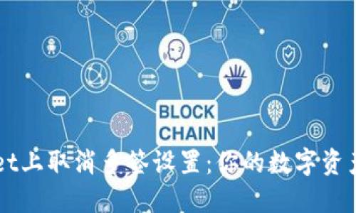 如何在TPWallet上取消多签设置：你的数字资产安全保护指南