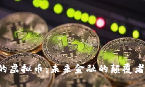 量子时代的虚拟币：未来金融的颠覆者还是泡沫？