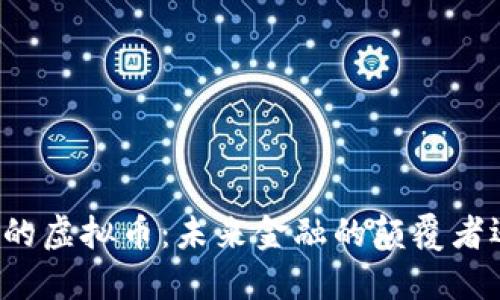 量子时代的虚拟币：未来金融的颠覆者还是泡沫？