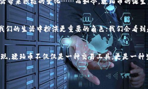 baioti虚拟琥珀币：探索数字经济的未来与文化碰撞/baioti
虚拟货币, 数字经济, 区块链, 琥珀币/guanjianci

引言：琥珀的象征与数字时代的交融
在这瞬息万变的数字时代，琥珀币——一种新的虚拟货币正在逐渐走入我们的视野。提到琥珀，许多人首先到的是那美丽的、充满历史感的化石树脂，它象征着时间的沉淀及自然的馈赠。然而，今天的琥珀币，既代表着传统文化的延续，又是一种对未来数字经济的探索……这……是真的吗？在这个汇聚了传统与现代、物质与虚拟的世界里，琥珀币不仅仅是一种货币，更是一种全球文化的碰撞与融合。

什么是虚拟琥珀币？
虚拟琥珀币可以被视为一种数字资产，基于区块链技术，旨在为用户提供安全、透明的交易体验……想象一下：在二十一世纪的大都市中，你用琥珀币购买一杯咖啡，或者在网上购买你心仪的商品——你所做的每一笔交易，都是通过这项新兴技术记录的。这种货币的背后，正是区块链的透明性和去中心化特性，意味着无论发生什么，交易历史都是公开且不可篡改的……真是难以想象吧？

消费文化的变迁：琥珀币引发的思考
或许，让我们回到现实，思考一下我们对消费的理解。在传统的消费观念中，物质财富的积累往往被视为成功的标志。但是，当我们步入数字经济的时代，琥珀币这样的虚拟货币开始挑战这一传统思维……我们会不会因为数字资产的增加而对消费产生新的定义呢？许多人开始关注资产的流动性、投资的多样性，而不是仅仅局限于物理世界的占有……

虚拟货币的魅力：安全性与隐私
在这个信息透明的时代，安全性和隐私保护愈加重要。琥珀币的设计理念正是为了确保用户的信息和资产安全……可以说，每一笔琥珀币的交易，都如同一颗珍贵的琥珀，历久弥新，不受时间和空间的限制……在这背后，区块链的去中心化属性，不仅让用户免受中介的干扰，还保护了他们的隐私，不再需要担心信息泄露。这样的创新，是否让你感受到一丝安心呢？

投资机会：进入数字的“琥珀时代”
随着虚拟货币的崛起，投资者们开始纷纷将目光投向这片新兴的蓝海。琥珀币作为其中的一员，具备了可观的投资潜力……多年来，越来越多的企业和个人开始意识到虚拟货币所蕴藏的价值。在琥珀岛上，投资者们正热切地讨论着这一趋势——鼓励新一代创业者去探索和创造更具文化价值的数字资产……这样趋势下，我们是否有可能见证一个新的黄金时代的到来呢？

文化关联：琥珀的故事与未来的链接
说到琥珀，不能不提它悠久的文化历史。琥珀自古以来就是文化和艺术的象征，在很多地区都被赋予了特殊的文化意义。在许多国家，琥珀被视为好运的象征，人们相信它能为生活带来积极的变化……而如今，琥珀币的诞生，似乎是在告诉我们：传统文化可以与现代科技结合，成为未来生活的重要部分……这让我们思考：文化和技术之间的关系，是不是也可以像琥珀一样，经得起时间的考验？

总结：琥珀币的未来
虚拟琥珀币，从某种层面上来说，正是我们这个时代的一种缩影。在全球化与数字化的浪潮下，它既是对历史文化的继承，更是对未来经济形态的前瞻……未来，琥珀币可能会在我们的生活中扮演更重要的角色；我们会看到越来越多的人利用琥珀币进行交易和投资，甚至成为社会经济发展的重要驱动力。可以预见，数字艺术与文化价值的结合，会在琥珀币的推动下，焕发出更加耀眼的光芒……

结束语：你准备好迎接虚拟琥珀币的浪潮了吗？
在这个不断演变的数字世界中，琥珀币虽然还是新兴产品，但它的潜能却不容小觑……如果你还在犹豫，不妨先来试试琥珀币，并探索它背后的故事。或许，在不久的将来，你会发现，琥珀币不仅仅是一种交易工具，更是一种生活方式的全新选择——难道这不是你所期待的未来吗？ 

总的来说，虚拟琥珀币不仅是经济活动的一部分，更是文化传承的重要载体。期待你的参与，共同见证这一文化与技术交汇的新纪元！