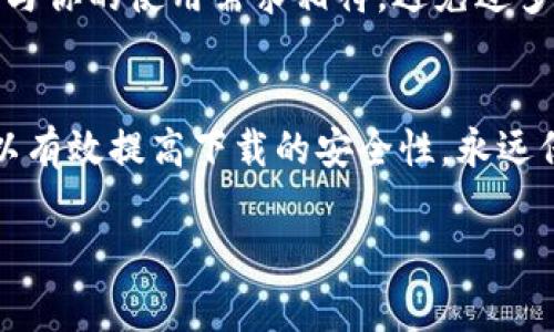 下载TPWallet软件的安全性非常重要，建议你遵循以下步骤来确保你从官方渠道下载，同时保护你的设备安全：

1. 官方渠道
首先，确保你从TPWallet的官方网站或者官方的应用商店下载软件。访问官方网站时，请留意网址是否以“HTTPS”开头，以确保连接的安全性。

2. 应用商店
如果你使用的是Android设备，可以在Google Play商店中搜索“TPWallet”；如果你使用的是iOS设备，可以在App Store中搜索。官方的应用商店会对应用进行一定的安全审查，降低下载恶意软件的风险。

3. 检查开发者信息
在下载前，点击应用查看开发者信息，确认它是否是官方团队或可信的开发者。查看用户评论和评分也能帮助你判断软件的安全性和可靠性。

4. 防止假冒版本
网络上可能会出现一些假冒版本的软件，这些版本可能带有恶意代码。为了避免中招，直接访问TPWallet的官方渠道进行下载最为放心。

5. 防病毒软件
在下载任何软件时，保持设备上有可靠的防病毒软件是个明智的选择。这能帮助检查和清除任何可能的威胁。

6. 关注社交媒体与社区
TPWallet可能会在社交媒体上发布最新的下载信息或者更新。关注其官方账号或相关社区，获取安全下载信息和使用体验。

7. 定期更新
下载并安装TPWallet后，定期检查是否有更新。更新不仅能带来新功能，还能修复安全漏洞。

8. 使用注意事项
安装软件后，请确保对应用的权限进行审查。了解它请求访问什么功能，确保这些权限与你的使用需求相符，避免过多权限的滥用。

总结
下载TPWallet软件时，遵循官方渠道、查看用户反馈、使用防病毒软件等多种方式，可以有效提高下载的安全性。永远保持警惕，确保你的数字钱包安全无忧。

如果还有其他具体问题，欢迎继续提问！