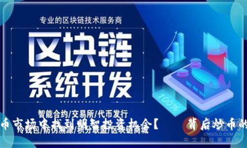 如何在虚拟币市场中找到明智投资机会？——背后炒币的真相与秘籍