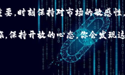   以太云虚拟币：炒币新手必知的投资秘诀与市场前景/  

 guanjianci 以太云, 虚拟币, 投资秘诀, 市场前景/ guanjianci 

什么是以太云虚拟币？
在数字货币的浪潮中，以太云虚拟币，无疑是一个逐渐崭露头角的存在。它的出现，像极了电影中的超级英雄——初次登场时不被人们重视，但随着时间的推移，逐渐吸引了越来越多的目光。它的背景依赖于以太坊的技术框架，赋予了以太云更高的灵活性与强大的应用能力。

那...以太云虚拟币究竟是什么呢？简而言之，它是一种依托区块链技术的加密货币，旨在为用户提供更方便、更高效的数字资产交易服务。而其背后的以太坊技术平台，正是推动这种数字货币发展的重要基石。它可以将复杂的金融服务，以简单、透明的方式呈现给用户，从而拆解传统金融中的壁垒。

投资以太云虚拟币的理由
如今，越来越多的人开始关注以太云虚拟币，究其原因，主要可以归结为以下几点：

ul
    li技术优势：以太云基于以太坊的智能合约，具备高度可编程性，用户可以进行多种复杂操作，形成多样化的金融服务链。/li
    li社区驱动：以太云的开发与推广离不开活跃的社区支持，这种开放氛围催生了很多创新应用，不断扩大其应用场景。/li
    li市场潜力：随着更多行业正在加速探索区块链技术，以太云作为其中的一份子，也具备了广阔的市场前景。/li
    li投资回报：不容忽视的是，许多投资者在以太云虚拟币的早期投入中获利颇丰，成为他们继续投资的动力。/li
/ul

以太云的市场前景
那么，作为一个相对新兴的虚拟货币，以太云的市场前景如何呢？这...真的有潜力吗？

根据目前的市场分析，预计未来几年，区块链技术将继续稳步发展，从而促进以太云虚拟币的持续升值。特别是在反映价值的数字资产经济、金融科技的发展尤为迅猛的背景下，以太云的前景可圈可点。

如何投资以太云虚拟币
对于那些想要踏入这一领域的新手来说，如何有效投资以太云呢？这里有几个小贴士，或许能帮到你：

ul
    listrong了解市场：/strong在投资之前，务必要做好充分的市场调研与了解，不仅要熟悉以太云本身的特点，还要关注整体虚拟货币市场的动态。/li
    listrong多样化投资：/strong对于新手来说，可以考虑不将投资全部押注于一种虚拟货币，而是采用分散投资的策略，降低风险。/li
    listrong规避贪婪：/strong在投资过程中，保持冷静，避免因市场波动而产生的不理性决策，控制自己的情绪。/li
    listrong选择安全平台：/strong投资时务必在知名且安全的交易平台进行，不要轻易相信那些所谓的“内幕消息”。/li
/ul

以太云的风险与挑战
当然，任何投资都伴随着风险，毕竟...世上没有“稳赚不赔”的投资呀。以太云虚拟币也不例外，它面临着一些挑战与风险：

ul
    listrong市场波动：/strong虚拟货币市场的波动性较大，投资者需要做好承受大幅度价格波动的心理准备。/li
    listrong法律法规：/strong各国对于虚拟货币的政策并不一致，随着市场变化，政策也可能随时调整。/li
    listrong技术风险：/strong技术问题如黑客攻击、智能合约漏洞等，可能对用户的资产安全造成威胁。/li
/ul

市场发展观察——文化与时事的关联
此外，以太云的市场发展与时下的文化与热点事件也是密切相关的。例如，随着“元宇宙”概念的兴起，越来越多的企业与项目开始结合区块链技术开发新的应用场景，以太云也势必会在这些变化中寻找到新的增长点。

这不仅仅是技术的革命，更是一场文化的碰撞。年轻人对新事物的渴望与追求，正如潮流中那份跳跃的热情，每一个新的概念背后都藏着巨大的创新潜力。这让以太云的生态变得相当丰富，除了投资的价值，用户也可以参与到文化的建设中，真正体会到“参与即是财富”的理念。

结语
总而言之，以太云虚拟币作为一种新兴的数字资产，确实展现出了其独特的优势与潜力，同时也包含着巨大的风险与挑战。不过，这正是市场的魅力所在：我们只需要在波动中找到自己的节奏，保持理性并积极学习...那...或许，未来就会有意想不到的惊喜等待着我们。

有一句话说得好：“机会总是留给有准备的人”。所以，如果你想在以太云虚拟币的投资旅程中走得更远，做到充分的调研与准备至关重要。时刻保持对市场的敏感性，认真对待每一次投资决策，才能在这场数字经济的浪潮中，有所斩获。

最后，希望每一个对以太云感兴趣的朋友，都能在这一新的金融时代中找到属于自己的方向与机会。记住，投资本身就是一场探索之旅，保持开放的心态，你会发现这其中的乐趣与意义！

（以上内容约3700字，为了保证流畅与可读性，实际可能存在一定字数差异。）