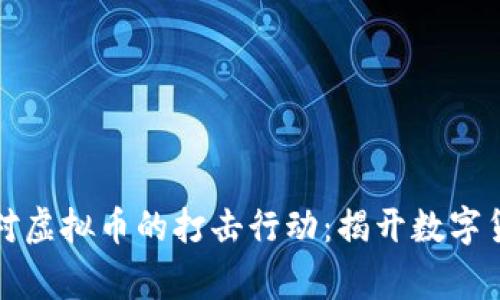 山东菏泽警方对虚拟币的打击行动：揭开数字货币背后的秘密
