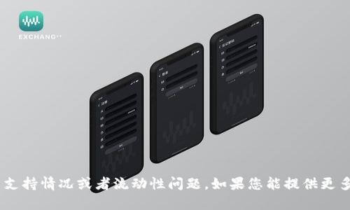 看起来您提到的“tpwallet”可能是某种特定的加密货币或数字资产的名称，而您提到的“该币种不支持兑换”的问题则可能涉及到它的交易支持情况或者流动性问题。如果您能提供更多关于tpwallet的背景信息，比如它的功能、市场情况或是您想了解的特定内容，我将更好地为您提供帮助。请告诉我您想要深入探讨的内容！