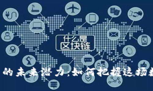 虚拟币交易的未来潜力：如何把握这场数字化浪潮？