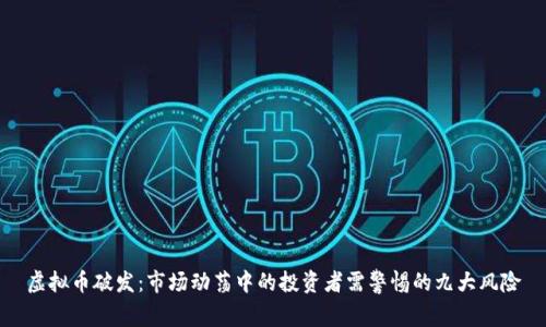 虚拟币破发：市场动荡中的投资者需警惕的九大风险