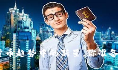 IMU虚拟币——数字货币趋势中的新星，你准备好迎接它的狂潮了吗？