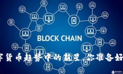 IMU虚拟币——数字货币趋势中的新星，你准备好迎接它的狂潮了吗？