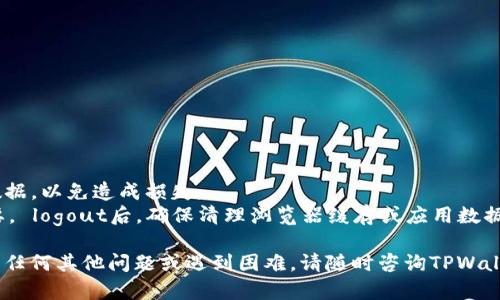 要退出TPWallet账户，您可以按照以下步骤进行操作。如果您使用的是TPWallet手机应用程序或网页版本，退出账户的步骤可能会略有不同。以下是通用的步骤：

### 在TPWallet手机应用程序中退出账户

步骤 1: 打开TPWallet应用
首先，确保您的手机上已安装TPWallet应用并已正确登录。打开应用，进入主界面。

步骤 2: 访问设置选项
在主界面，找到右上角或左上角的设置图标（通常以齿轮形状表示），点击进入设置菜单。

步骤 3: 找到退出登录选项
在设置菜单中，向下滚动，查找“账户”或“安全”选项。在该部分中，您应该能够找到“退出登录”或“注销”按钮。

步骤 4: 确认退出
系统可能会弹出提示，确认您是否真的想要退出账户。确认后，您将被登出账户。

### 在TPWallet网页版本中退出账户

步骤 1: 打开TPWallet官网
在浏览器中输入TPWallet的官方网站地址，确保您已登录您的账户。

步骤 2: 找到个人资料或账户设置
在网页的右上角，通常会有您的账户头像或用户名的显示。点击它，会弹出一个菜单，选择“账户设置”或“个人资料”。

步骤 3: 选择退出登录
在账户设置中，寻找“退出登录”或“注销”选项，点击确认。

步骤 4: 完成退出
这时，您将被退出账户，返回到TPWallet的登录页面。

### 注意事项
- 在退出之前，确保您已保存所有未完成的交易或重要数据，以免造成损失。
- 如果您在公共设备上使用TPWallet，数据安全尤为重要。 logout后，确保清理浏览器缓存或应用数据，以防他人访问您的账户。

希望以上步骤能帮助您顺利退出TPWallet账户！如果您有任何其他问题或遇到困难，请随时咨询TPWallet的客服。