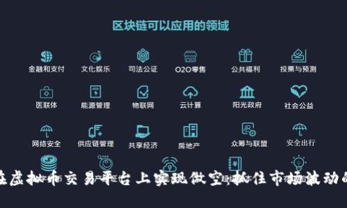 如何在虚拟币交易平台上实现做空：抓住市场波动的机会