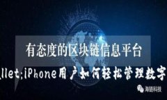 TPWallet：iPhone用户如何轻松