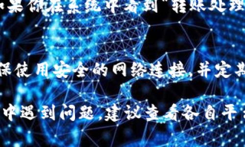 将欧意账户资金转移到TP Wallet通常可以分为几个步骤。以下是一个大致的指导，帮助你完成这个过程：

### 步骤一：登录你的欧意账户
首先，你需要登录到你的欧意账户。确保你的账户信息是安全的，如果你还没有账户，记得先完成注册并验证你的身份。

### 步骤二：确认资金情况
在你的欧意账户主页，查看你的资金余额，确保你有足够的资金可供转账。同时，也要确认你的账户是否存在任何提现限制或未解决的问题。

### 步骤三：获取TP Wallet的钱包地址
打开TP Wallet应用或网页，找到你的钱包地址。通常这是一个长的字母和数字组合，你需要用它来接收资金。如果你对如何找到钱包地址有疑问，TP Wallet通常会有详细的指南帮助你完成此步骤。

### 步骤四：发起转账
回到你的欧意账户，找到“提现”或“转账”选项。接下来，输入你在TP Wallet中找到的钱包地址以及你希望转账的金额。请再次核对地址，确保输入无误，因为转账后资金一般不可逆。

### 步骤五：确认转账信息
在确认页面，你需要再次检查所有信息，包括钱包地址、转账金额和手续费。这一步非常重要，因为任何错误都可能导致资金丢失。

### 步骤六：完成转账
确认无误后，点击“确认”按钮。有时根据你的安全设置，系统可能要求你输入验证码或进行其它确认步骤。完成这些后，转账就会被提交到处理队列中。

### 步骤七：等待转账完成
转账的处理时间可能会有所不同，通常在几分钟到几个小时之间。你可以在TP Wallet查看是否已收到资金，并在欧意账户中查看转账状态。

### 步骤八：处理潜在问题
如果转账没有按预期到账，你需要检查是否输入了正确的钱包地址或者咨询客服。如果你在系统中看到“转账处理中”的提示，那通常是正常的，你只需耐心等待。

### 安全提示
无论在任何区块链或数字货币交易中，安全始终是首位的。在进行资金转移时，请确保使用安全的网络连接，并定期检查自己的账户安全设置。

通过这些步骤，你应该能够顺利将欧意账户的资金转移到TP Wallet。如果你在过程中遇到问题，建议查看各自平台的常见问题解答或联系相关客服获取帮助。希望这些信息对你有所帮助！