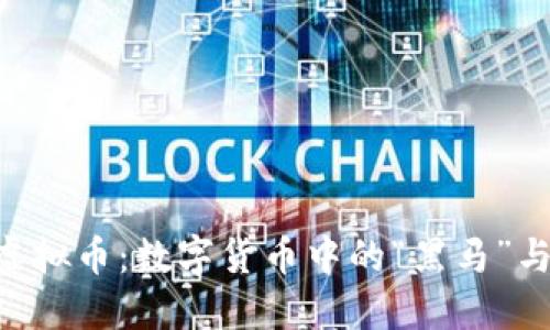探索BIC虚拟币：数字货币中的“黑马”与未来潜力