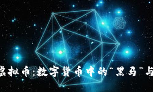 探索BIC虚拟币：数字货币中的“黑马”与未来潜力