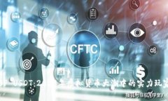 BP USDT：2023年虚拟货币大潮中的实力玩家