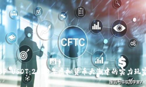 BP USDT：2023年虚拟货币大潮中的实力玩家