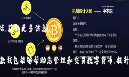 要在电脑上下载 TPWallet，您可以按照以下步骤进行操作：

### 步骤 1：访问官方网站
首先，打开您的浏览器，访问 TPWallet 的官方网站。确保访问官方渠道，以避免下载到恶意软件或假冒应用。

### 步骤 2：找到下载链接
在官网上，通常会有一个“下载”或“获取 TPWallet”的选项。点击这个链接，会带您到下载页面。

### 步骤 3：选择适合的版本
根据您的操作系统（Windows、Mac等），选择合适的版本进行下载。确保选择正确的版本以避免兼容性问题。

### 步骤 4：下载文件
点击下载链接后，浏览器将会下载 TPWallet 的安装文件。这个过程可能需要一些时间，具体取决于您的网络速度。

### 步骤 5：安装软件
下载完成后，找到您下载的文件，双击运行它。根据提示完成安装过程。通常会有“下一步”或“安装”等选项，按照说明点击即可。

### 步骤 6：启动 TPWallet
安装完成后，您可以在电脑的应用程序列表中找到 TPWallet，双击图标启动软件。

### 步骤 7：创建或导入钱包
首次启动 TPWallet 时，您需要创建一个新钱包或导入已有钱包。按照提示进行设置。

### 小提示：
- 确保您的电脑有足够的存储空间。
- 在安装过程中，请注意安全选项和权限设置。
- 如果您遇到问题，可以查阅 TPWallet 的官方帮助页面或社区论坛，获取更多信息。

### 结语
通过以上步骤，您就可以顺利在电脑上下载并安装 TPWallet 了。这款钱包能够帮助您管理和交易数字货币，提升您的使用体验。如果您有其他问题或需要更多信息，请随时向我询问。