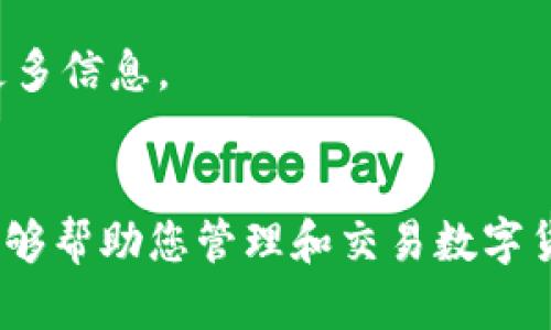 要在电脑上下载 TPWallet，您可以按照以下步骤进行操作：

### 步骤 1：访问官方网站
首先，打开您的浏览器，访问 TPWallet 的官方网站。确保访问官方渠道，以避免下载到恶意软件或假冒应用。

### 步骤 2：找到下载链接
在官网上，通常会有一个“下载”或“获取 TPWallet”的选项。点击这个链接，会带您到下载页面。

### 步骤 3：选择适合的版本
根据您的操作系统（Windows、Mac等），选择合适的版本进行下载。确保选择正确的版本以避免兼容性问题。

### 步骤 4：下载文件
点击下载链接后，浏览器将会下载 TPWallet 的安装文件。这个过程可能需要一些时间，具体取决于您的网络速度。

### 步骤 5：安装软件
下载完成后，找到您下载的文件，双击运行它。根据提示完成安装过程。通常会有“下一步”或“安装”等选项，按照说明点击即可。

### 步骤 6：启动 TPWallet
安装完成后，您可以在电脑的应用程序列表中找到 TPWallet，双击图标启动软件。

### 步骤 7：创建或导入钱包
首次启动 TPWallet 时，您需要创建一个新钱包或导入已有钱包。按照提示进行设置。

### 小提示：
- 确保您的电脑有足够的存储空间。
- 在安装过程中，请注意安全选项和权限设置。
- 如果您遇到问题，可以查阅 TPWallet 的官方帮助页面或社区论坛，获取更多信息。

### 结语
通过以上步骤，您就可以顺利在电脑上下载并安装 TPWallet 了。这款钱包能够帮助您管理和交易数字货币，提升您的使用体验。如果您有其他问题或需要更多信息，请随时向我询问。