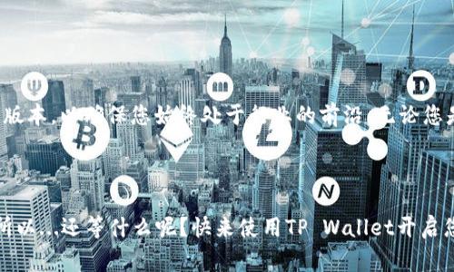 在这里，我将为您详细介绍如何使用TP Wallet打开游戏，包括如何设置钱包、连接到游戏以及常见问题的解决方案。本文将提供形式丰富的内容，以确保您能轻松理解和操作。

什么是TP Wallet？
TP Wallet（通常指“TP钱包”）是一个多功能的数字资产钱包，旨在为用户提供安全、便捷的区块链资产管理体验。用户可以通过TP Wallet轻松存储、管理数字货币，并参与各种去中心化应用（DApps）和区块链游戏。当前，越来越多的区块链游戏开始支持TP Wallet，因此了解如何使用这个钱包打开游戏变得尤为重要。

TP Wallet的安装与设置
在能够使用TP Wallet打开游戏之前，您需要先确保已正确安装并设置该钱包。这一步骤至关重要，因为您的所有数字资产和游戏资产均存储在此钱包中。

h4步骤一：下载TP Wallet/h4
首先，您需要从官方网站或应用商店下载TP Wallet。确保您下载的是最新版本，以确保安全性和兼容性。

h4步骤二：创建钱包/h4
打开TP Wallet后，您将看到一个“创建钱包”的选项。点击此选项，您将被要求设置一个强密码。请务必牢记这个密码，因为遗失密码可能导致无法访问您的钱包。

h4步骤三：备份助记词/h4
在创建钱包时，系统会为您生成一个助记词，用于恢复您的钱包。请务必将这个助记词保存在安全的地方，这一步骤非常重要——如果您忘记密码或更换设备，可以通过助记词恢复您的钱包。

连接TP Wallet到游戏
现在，您的TP Wallet已经设置好，并准备连接到各类游戏。大多数区块链游戏都具备与TP Wallet连接的功能，以下是连接步骤：

h4步骤一：访问游戏网站/h4
使用浏览器访问您希望玩的区块链游戏的官方网站。确保这是一家合法且知名的游戏公司，以避免潜在的网络安全风险。

h4步骤二：寻找“连接钱包”按钮/h4
在游戏主页上，您通常能够找到一个“连接钱包”或“登录”按钮。点击此按钮后，游戏将会提示您选择所使用的钱包类型，在这里选择TP Wallet。

h4步骤三：授权连接/h4
连接钱包后，TP Wallet会要求您确认与游戏的连接。这时您需要查看请求的权限，确保游戏需要的权限是合理的。如果一切正常，点击确认，您的TP Wallet便成功连接到游戏中。

常见问题与解决方案
在使用TP Wallet打开游戏的过程中，您可能会遇到一些问题。以下是一些常见问题及其解决方案：

h4问题一：无法连接到游戏/h4
如果您找到的钱包连接按钮却无法成功连接，请检查以下几点：
- 确认您的手机或设备已连接至互联网。
- 确保TP Wallet已最新更新。
- 清除浏览器缓存，重新加载页面。

h4问题二：权限拒绝/h4
如果在连接过程中拒绝钱包权限，您可能无法顺利进入游戏。请再次尝试连接钱包，并确保您授权的权限是必要的，必要时可重启应用再试。

h4问题三：游戏卡顿或崩溃/h4
某些区块链游戏因技术原因可能会出现卡顿，这时您可以尝试：
- 关闭并重新打开游戏；
- 检查您的设备是否支持游戏运行（如内存、储存空间等）；
- 转换网络环境，尝试使用更快的网络。

结论
通过以上步骤，您应该能够顺利使用TP Wallet打开并享受相关的区块链游戏。记得时常更新自己的游戏知识，并定期检查TP Wallet的版本，以确保您始终处于行业的前沿。无论您是区块链游戏的新手，还是资深玩家，TP Wallet都将为您提供一个安全、便捷的数字资产管理平台。

最后，祝您在区块链游戏的世界中玩得愉快、收获满满！

在这一过程中，保持好奇心和探索精神是很重要的——去尝试新游戏、了解新技术，与其他玩家互动，这些都将 enrich 您的游戏体验。所以...还等什么呢？快来使用TP Wallet开启您的区块链游戏之旅吧！